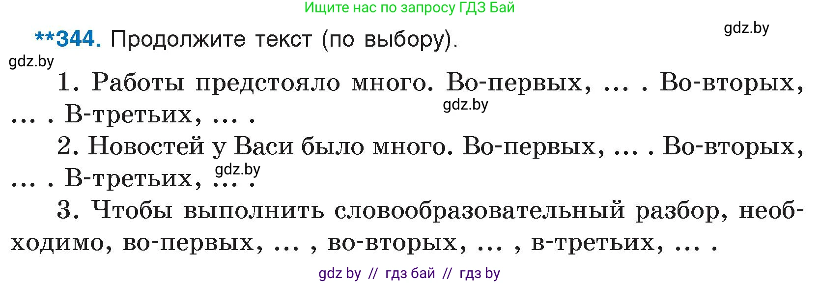 Русский язык, 7 класс Учебник, авторы: Волынец Татьяна Николаевна, Литвинко Франя Михайловна, Долбик Елена Евгеньевна, Таяновская И В, Винник И Р, издательство Национальный институт образования, Минск, 2020, бирюзового цвета, страница 164, номер 344, Условие