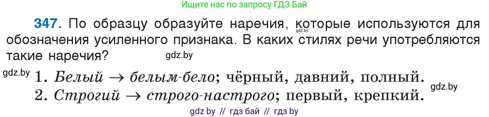 Русский язык, 7 класс Учебник, авторы: Волынец Татьяна Николаевна, Литвинко Франя Михайловна, Долбик Елена Евгеньевна, Таяновская И В, Винник И Р, издательство Национальный институт образования, Минск, 2020, бирюзового цвета, страница 165, номер 347, Условие