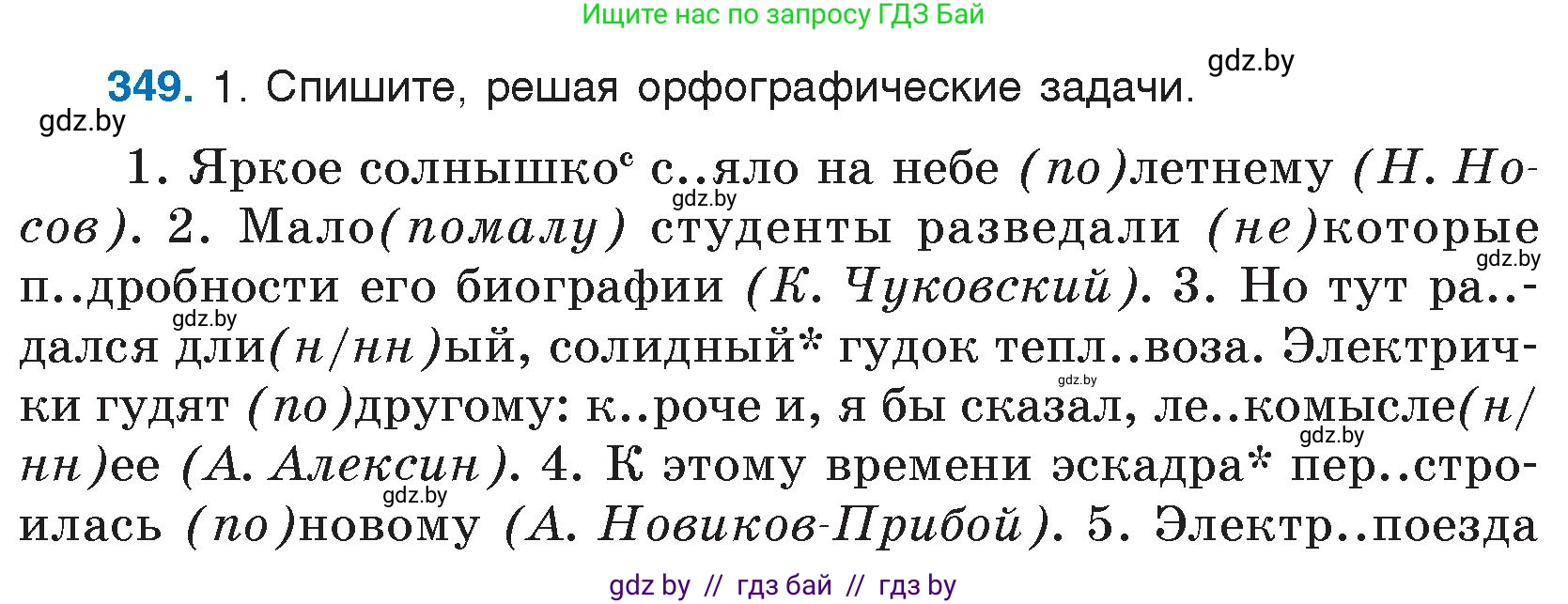 Русский язык, 7 класс Учебник, авторы: Волынец Татьяна Николаевна, Литвинко Франя Михайловна, Долбик Елена Евгеньевна, Таяновская И В, Винник И Р, издательство Национальный институт образования, Минск, 2020, бирюзового цвета, страница 166, номер 349, Условие