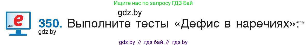 Русский язык, 7 класс Учебник, авторы: Волынец Татьяна Николаевна, Литвинко Франя Михайловна, Долбик Елена Евгеньевна, Таяновская И В, Винник И Р, издательство Национальный институт образования, Минск, 2020, бирюзового цвета, страница 167, номер 350, Условие