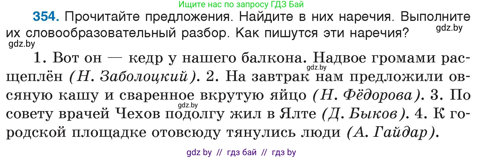 Русский язык, 7 класс Учебник, авторы: Волынец Татьяна Николаевна, Литвинко Франя Михайловна, Долбик Елена Евгеньевна, Таяновская И В, Винник И Р, издательство Национальный институт образования, Минск, 2020, бирюзового цвета, страница 168, номер 354, Условие