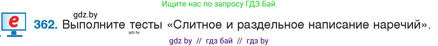 Русский язык, 7 класс Учебник, авторы: Волынец Татьяна Николаевна, Литвинко Франя Михайловна, Долбик Елена Евгеньевна, Таяновская И В, Винник И Р, издательство Национальный институт образования, Минск, 2020, бирюзового цвета, страница 172, номер 362, Условие