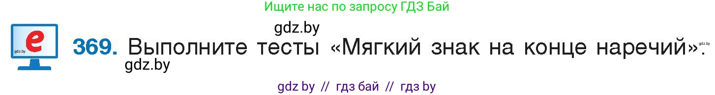 Русский язык, 7 класс Учебник, авторы: Волынец Татьяна Николаевна, Литвинко Франя Михайловна, Долбик Елена Евгеньевна, Таяновская И В, Винник И Р, издательство Национальный институт образования, Минск, 2020, бирюзового цвета, страница 175, номер 369, Условие