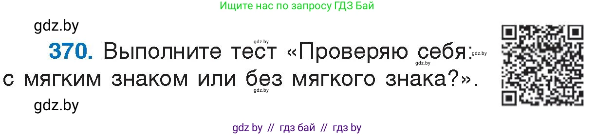 Русский язык, 7 класс Учебник, авторы: Волынец Татьяна Николаевна, Литвинко Франя Михайловна, Долбик Елена Евгеньевна, Таяновская И В, Винник И Р, издательство Национальный институт образования, Минск, 2020, бирюзового цвета, страница 175, номер 370, Условие