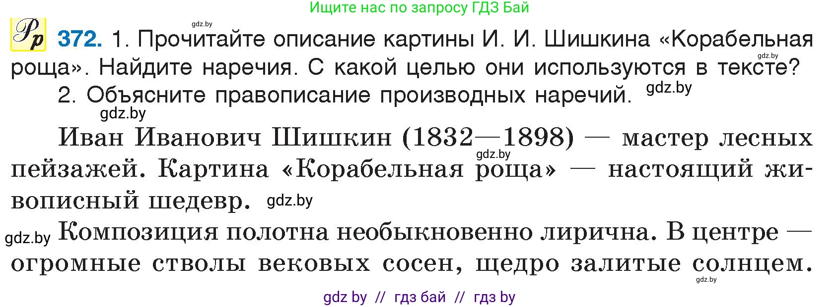 Русский язык, 7 класс Учебник, авторы: Волынец Татьяна Николаевна, Литвинко Франя Михайловна, Долбик Елена Евгеньевна, Таяновская И В, Винник И Р, издательство Национальный институт образования, Минск, 2020, бирюзового цвета, страница 175, номер 372, Условие