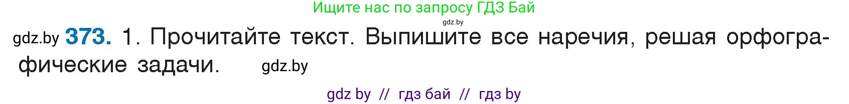Русский язык, 7 класс Учебник, авторы: Волынец Татьяна Николаевна, Литвинко Франя Михайловна, Долбик Елена Евгеньевна, Таяновская И В, Винник И Р, издательство Национальный институт образования, Минск, 2020, бирюзового цвета, страница 176, номер 373, Условие