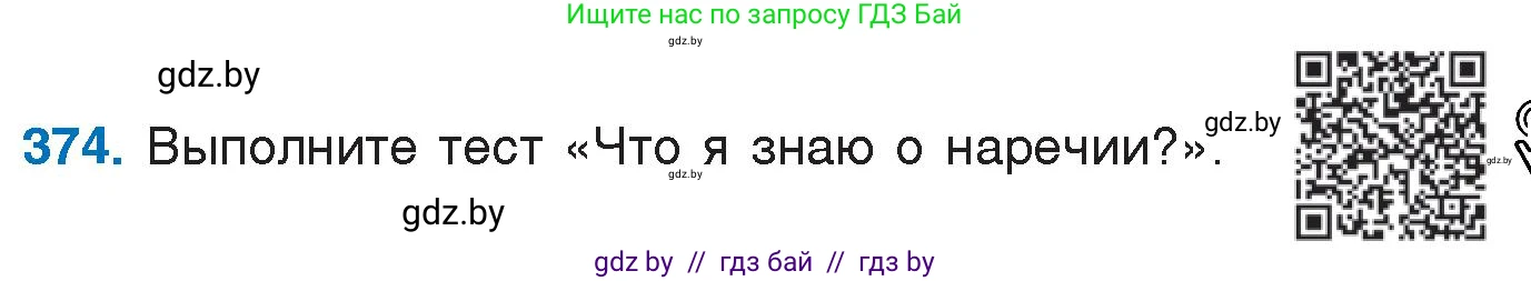 Русский язык, 7 класс Учебник, авторы: Волынец Татьяна Николаевна, Литвинко Франя Михайловна, Долбик Елена Евгеньевна, Таяновская И В, Винник И Р, издательство Национальный институт образования, Минск, 2020, бирюзового цвета, страница 177, номер 374, Условие