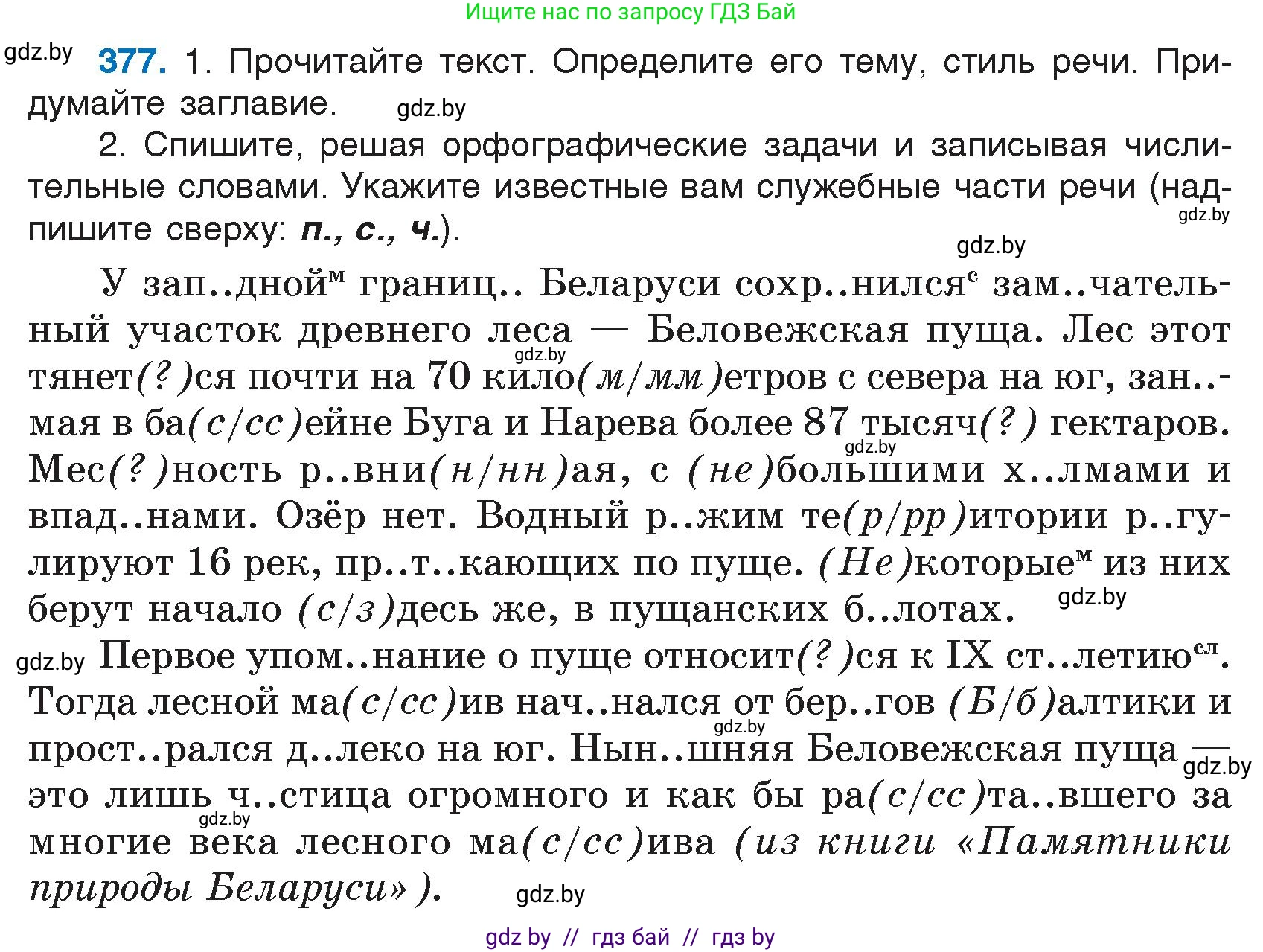 Русский язык, 7 класс Учебник, авторы: Волынец Татьяна Николаевна, Литвинко Франя Михайловна, Долбик Елена Евгеньевна, Таяновская И В, Винник И Р, издательство Национальный институт образования, Минск, 2020, бирюзового цвета, страница 179, номер 377, Условие