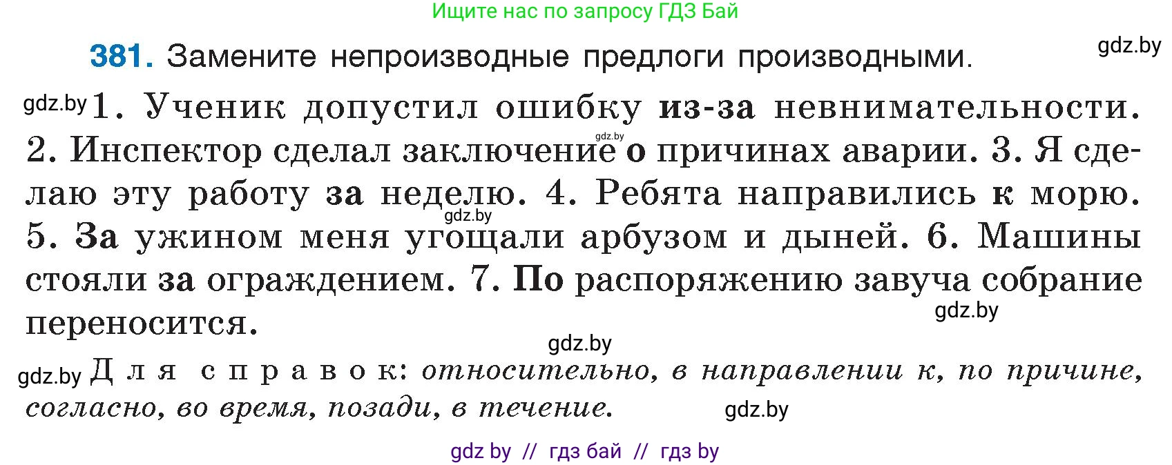 Русский язык, 7 класс Учебник, авторы: Волынец Татьяна Николаевна, Литвинко Франя Михайловна, Долбик Елена Евгеньевна, Таяновская И В, Винник И Р, издательство Национальный институт образования, Минск, 2020, бирюзового цвета, страница 182, номер 381, Условие