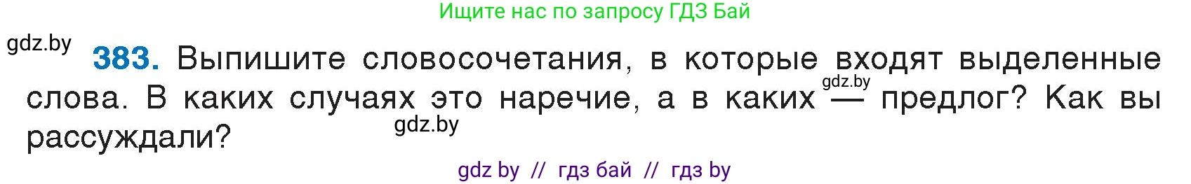 Русский язык, 7 класс Учебник, авторы: Волынец Татьяна Николаевна, Литвинко Франя Михайловна, Долбик Елена Евгеньевна, Таяновская И В, Винник И Р, издательство Национальный институт образования, Минск, 2020, бирюзового цвета, страница 183, номер 383, Условие