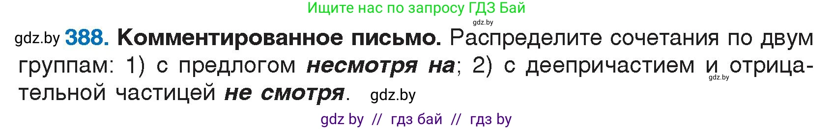 Русский язык, 7 класс Учебник, авторы: Волынец Татьяна Николаевна, Литвинко Франя Михайловна, Долбик Елена Евгеньевна, Таяновская И В, Винник И Р, издательство Национальный институт образования, Минск, 2020, бирюзового цвета, страница 185, номер 388, Условие