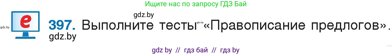 Русский язык, 7 класс Учебник, авторы: Волынец Татьяна Николаевна, Литвинко Франя Михайловна, Долбик Елена Евгеньевна, Таяновская И В, Винник И Р, издательство Национальный институт образования, Минск, 2020, бирюзового цвета, страница 191, номер 397, Условие