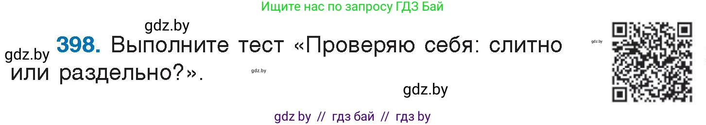 Русский язык, 7 класс Учебник, авторы: Волынец Татьяна Николаевна, Литвинко Франя Михайловна, Долбик Елена Евгеньевна, Таяновская И В, Винник И Р, издательство Национальный институт образования, Минск, 2020, бирюзового цвета, страница 191, номер 398, Условие