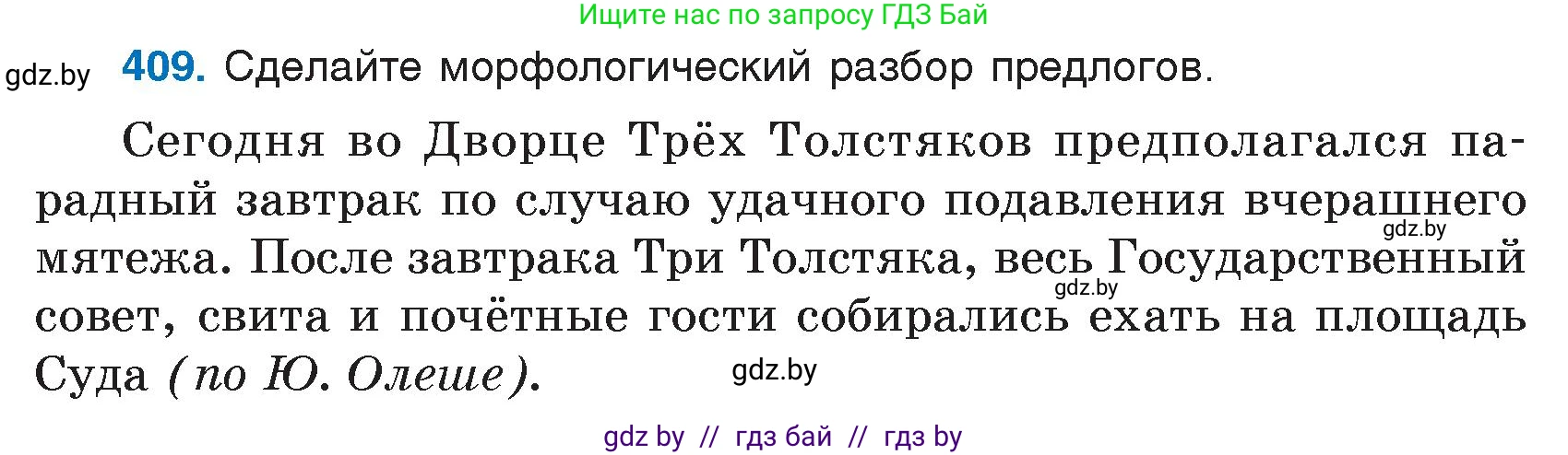 Русский язык, 7 класс Учебник, авторы: Волынец Татьяна Николаевна, Литвинко Франя Михайловна, Долбик Елена Евгеньевна, Таяновская И В, Винник И Р, издательство Национальный институт образования, Минск, 2020, бирюзового цвета, страница 195, номер 409, Условие