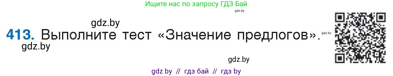 Русский язык, 7 класс Учебник, авторы: Волынец Татьяна Николаевна, Литвинко Франя Михайловна, Долбик Елена Евгеньевна, Таяновская И В, Винник И Р, издательство Национальный институт образования, Минск, 2020, бирюзового цвета, страница 197, номер 413, Условие