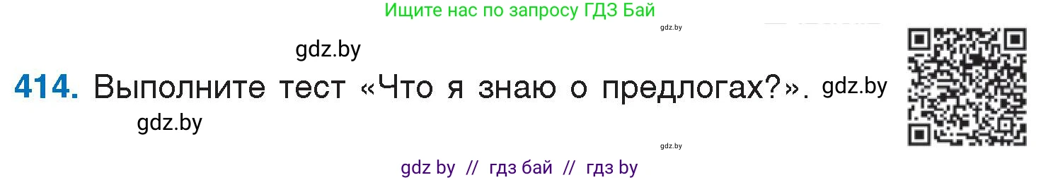 Русский язык, 7 класс Учебник, авторы: Волынец Татьяна Николаевна, Литвинко Франя Михайловна, Долбик Елена Евгеньевна, Таяновская И В, Винник И Р, издательство Национальный институт образования, Минск, 2020, бирюзового цвета, страница 197, номер 414, Условие