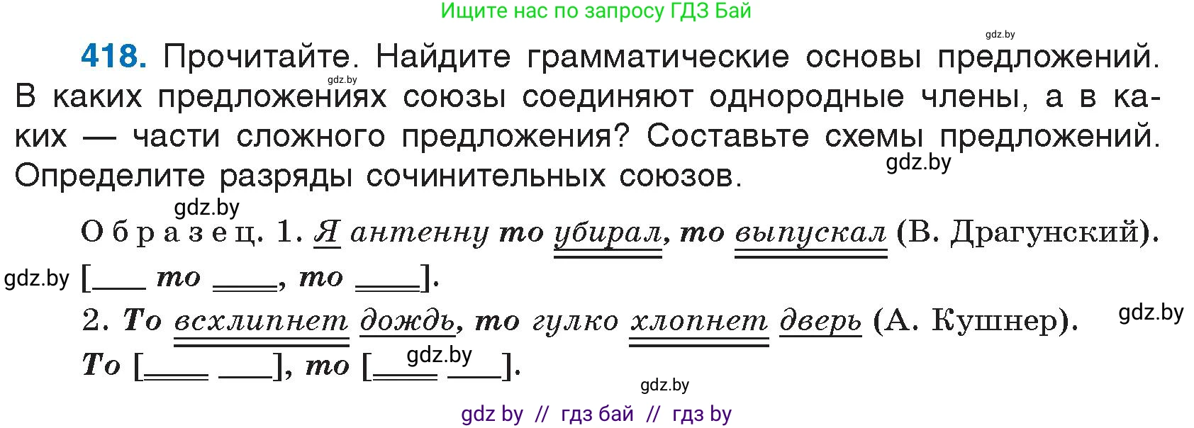 Русский язык, 7 класс Учебник, авторы: Волынец Татьяна Николаевна, Литвинко Франя Михайловна, Долбик Елена Евгеньевна, Таяновская И В, Винник И Р, издательство Национальный институт образования, Минск, 2020, бирюзового цвета, страница 200, номер 418, Условие