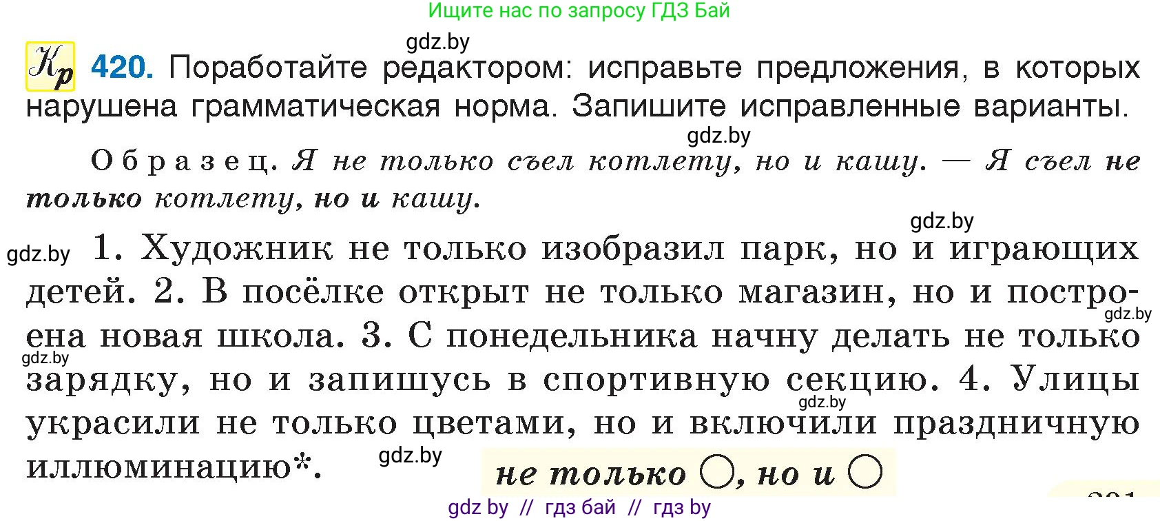 Русский язык, 7 класс Учебник, авторы: Волынец Татьяна Николаевна, Литвинко Франя Михайловна, Долбик Елена Евгеньевна, Таяновская И В, Винник И Р, издательство Национальный институт образования, Минск, 2020, бирюзового цвета, страница 201, номер 420, Условие