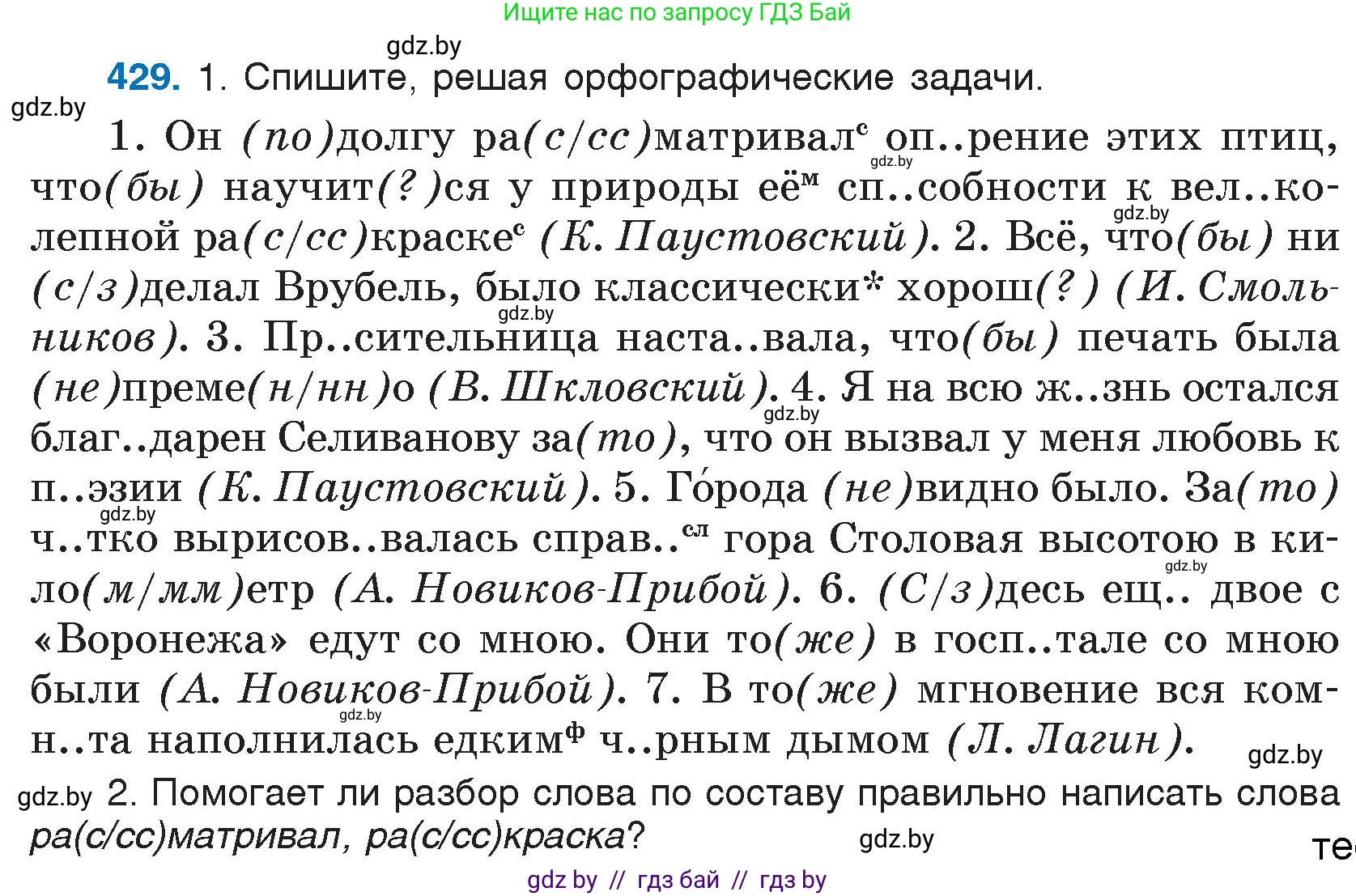Русский язык, 7 класс Учебник, авторы: Волынец Татьяна Николаевна, Литвинко Франя Михайловна, Долбик Елена Евгеньевна, Таяновская И В, Винник И Р, издательство Национальный институт образования, Минск, 2020, бирюзового цвета, страница 207, номер 429, Условие