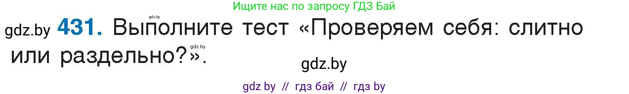 Русский язык, 7 класс Учебник, авторы: Волынец Татьяна Николаевна, Литвинко Франя Михайловна, Долбик Елена Евгеньевна, Таяновская И В, Винник И Р, издательство Национальный институт образования, Минск, 2020, бирюзового цвета, страница 207, номер 431, Условие