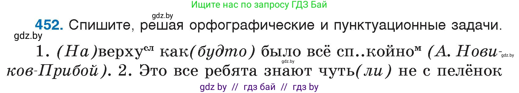 Русский язык, 7 класс Учебник, авторы: Волынец Татьяна Николаевна, Литвинко Франя Михайловна, Долбик Елена Евгеньевна, Таяновская И В, Винник И Р, издательство Национальный институт образования, Минск, 2020, бирюзового цвета, страница 218, номер 452, Условие