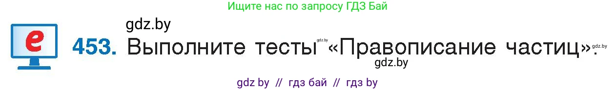 Русский язык, 7 класс Учебник, авторы: Волынец Татьяна Николаевна, Литвинко Франя Михайловна, Долбик Елена Евгеньевна, Таяновская И В, Винник И Р, издательство Национальный институт образования, Минск, 2020, бирюзового цвета, страница 219, номер 453, Условие