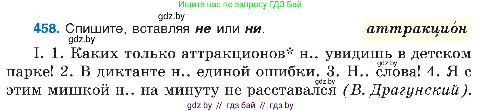 Русский язык, 7 класс Учебник, авторы: Волынец Татьяна Николаевна, Литвинко Франя Михайловна, Долбик Елена Евгеньевна, Таяновская И В, Винник И Р, издательство Национальный институт образования, Минск, 2020, бирюзового цвета, страница 221, номер 458, Условие