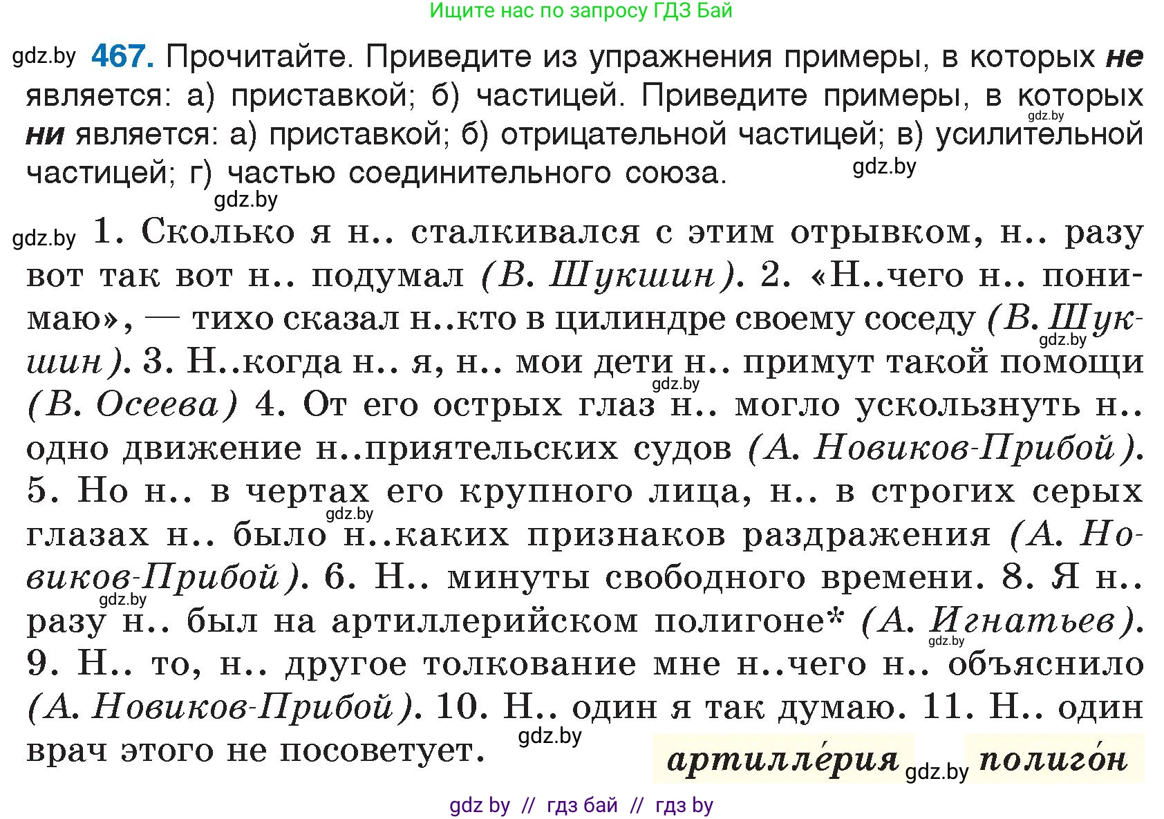 Русский язык, 7 класс Учебник, авторы: Волынец Татьяна Николаевна, Литвинко Франя Михайловна, Долбик Елена Евгеньевна, Таяновская И В, Винник И Р, издательство Национальный институт образования, Минск, 2020, бирюзового цвета, страница 225, номер 467, Условие