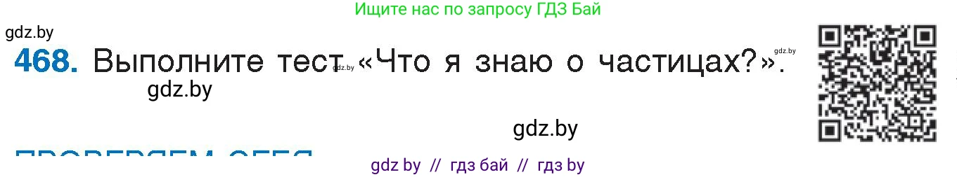 Русский язык, 7 класс Учебник, авторы: Волынец Татьяна Николаевна, Литвинко Франя Михайловна, Долбик Елена Евгеньевна, Таяновская И В, Винник И Р, издательство Национальный институт образования, Минск, 2020, бирюзового цвета, страница 225, номер 468, Условие