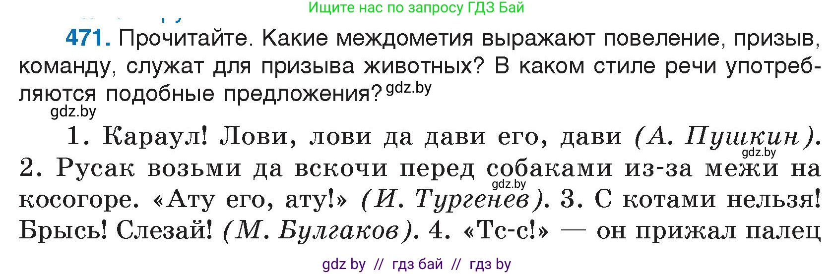 Русский язык, 7 класс Учебник, авторы: Волынец Татьяна Николаевна, Литвинко Франя Михайловна, Долбик Елена Евгеньевна, Таяновская И В, Винник И Р, издательство Национальный институт образования, Минск, 2020, бирюзового цвета, страница 227, номер 471, Условие