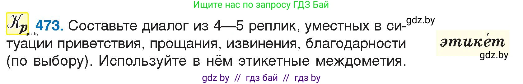 Русский язык, 7 класс Учебник, авторы: Волынец Татьяна Николаевна, Литвинко Франя Михайловна, Долбик Елена Евгеньевна, Таяновская И В, Винник И Р, издательство Национальный институт образования, Минск, 2020, бирюзового цвета, страница 228, номер 473, Условие