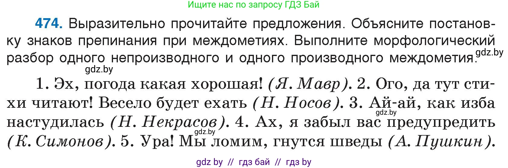 Русский язык, 7 класс Учебник, авторы: Волынец Татьяна Николаевна, Литвинко Франя Михайловна, Долбик Елена Евгеньевна, Таяновская И В, Винник И Р, издательство Национальный институт образования, Минск, 2020, бирюзового цвета, страница 229, номер 474, Условие