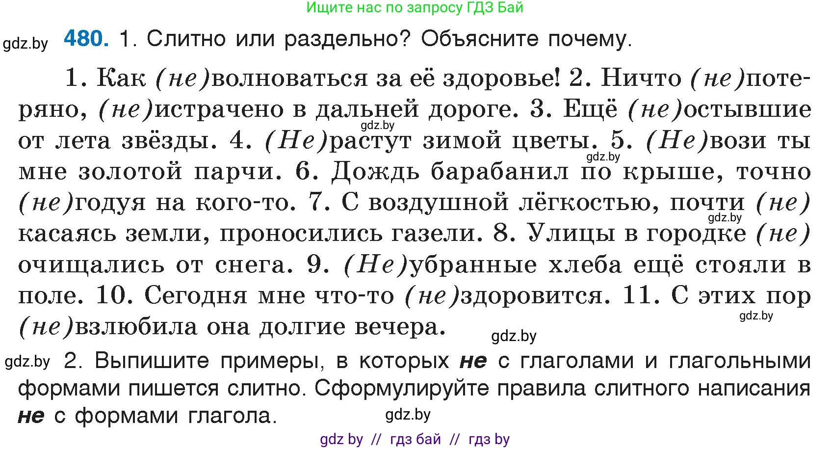 Русский язык, 7 класс Учебник, авторы: Волынец Татьяна Николаевна, Литвинко Франя Михайловна, Долбик Елена Евгеньевна, Таяновская И В, Винник И Р, издательство Национальный институт образования, Минск, 2020, бирюзового цвета, страница 232, номер 480, Условие