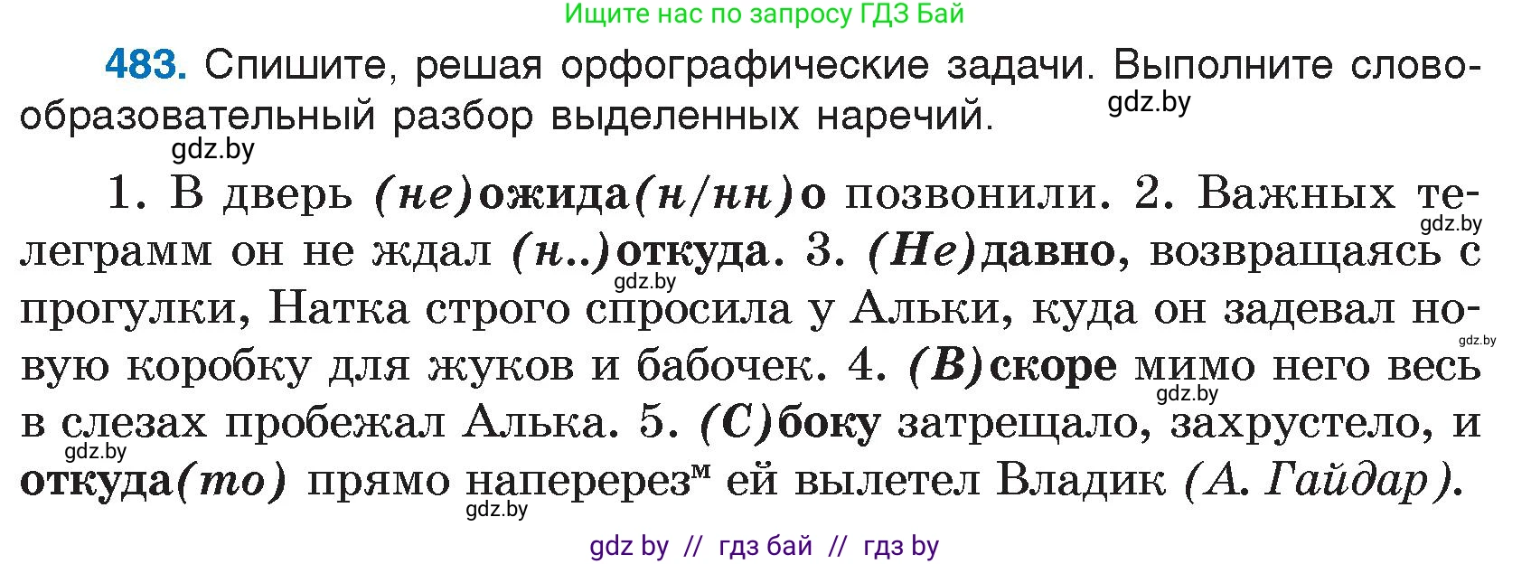 Русский язык, 7 класс Учебник, авторы: Волынец Татьяна Николаевна, Литвинко Франя Михайловна, Долбик Елена Евгеньевна, Таяновская И В, Винник И Р, издательство Национальный институт образования, Минск, 2020, бирюзового цвета, страница 233, номер 483, Условие