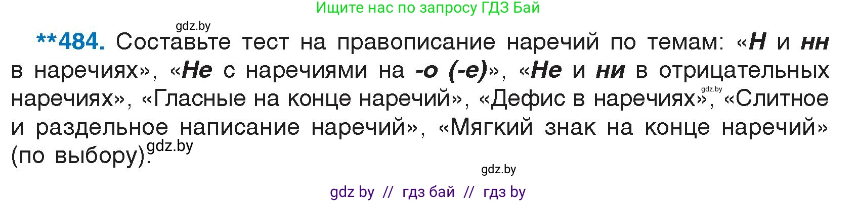 Русский язык, 7 класс Учебник, авторы: Волынец Татьяна Николаевна, Литвинко Франя Михайловна, Долбик Елена Евгеньевна, Таяновская И В, Винник И Р, издательство Национальный институт образования, Минск, 2020, бирюзового цвета, страница 233, номер 484, Условие