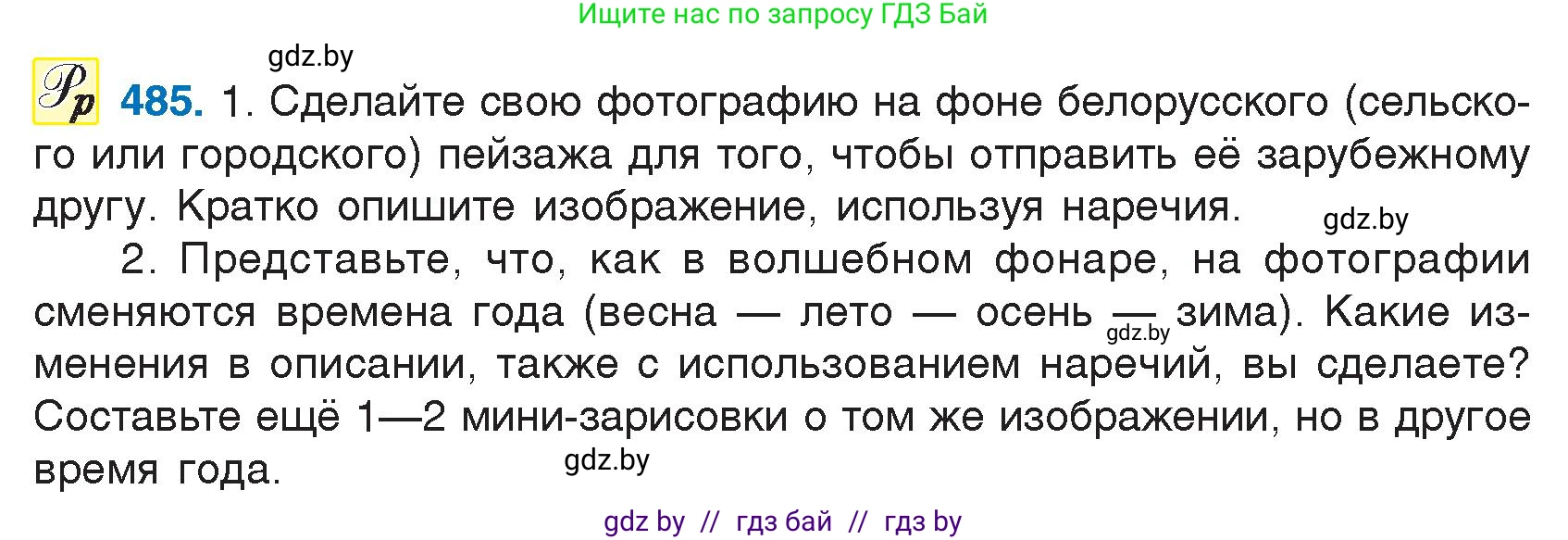 Русский язык, 7 класс Учебник, авторы: Волынец Татьяна Николаевна, Литвинко Франя Михайловна, Долбик Елена Евгеньевна, Таяновская И В, Винник И Р, издательство Национальный институт образования, Минск, 2020, бирюзового цвета, страница 234, номер 485, Условие