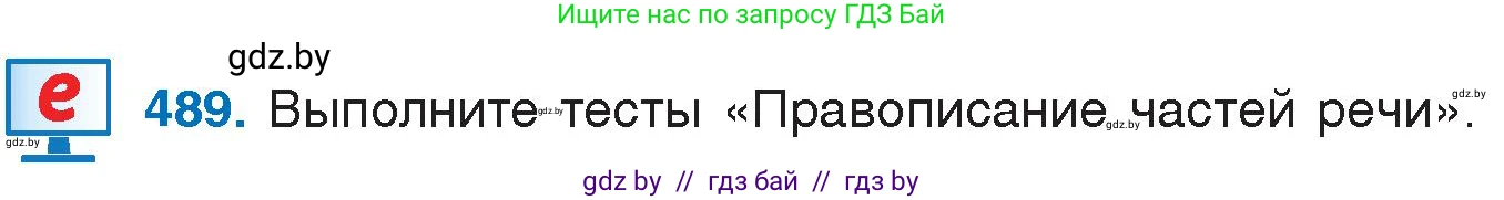 Русский язык, 7 класс Учебник, авторы: Волынец Татьяна Николаевна, Литвинко Франя Михайловна, Долбик Елена Евгеньевна, Таяновская И В, Винник И Р, издательство Национальный институт образования, Минск, 2020, бирюзового цвета, страница 234, номер 489, Условие