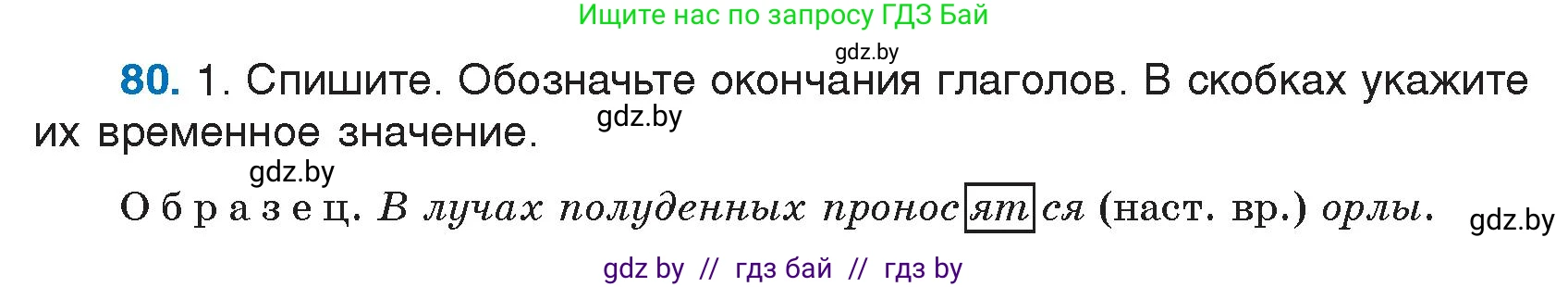 Русский язык, 7 класс Учебник, авторы: Волынец Татьяна Николаевна, Литвинко Франя Михайловна, Долбик Елена Евгеньевна, Таяновская И В, Винник И Р, издательство Национальный институт образования, Минск, 2020, бирюзового цвета, страница 46, номер 80, Условие
