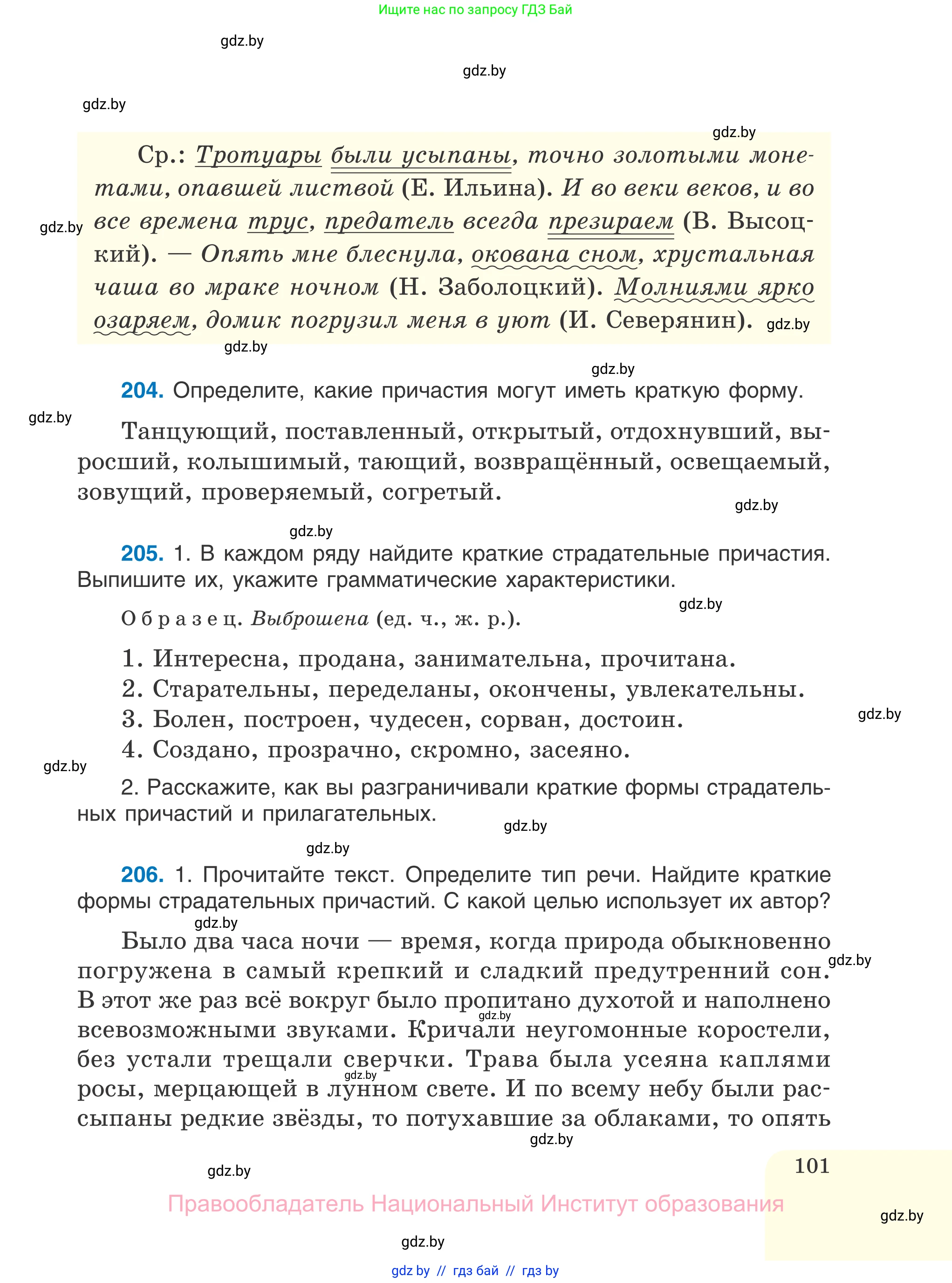 Русский язык, 7 класс Учебник, авторы: Волынец Татьяна Николаевна, Литвинко Франя Михайловна, Долбик Елена Евгеньевна, Таяновская И В, Винник И Р, издательство Национальный институт образования, Минск, 2020, бирюзового цвета, страница 101