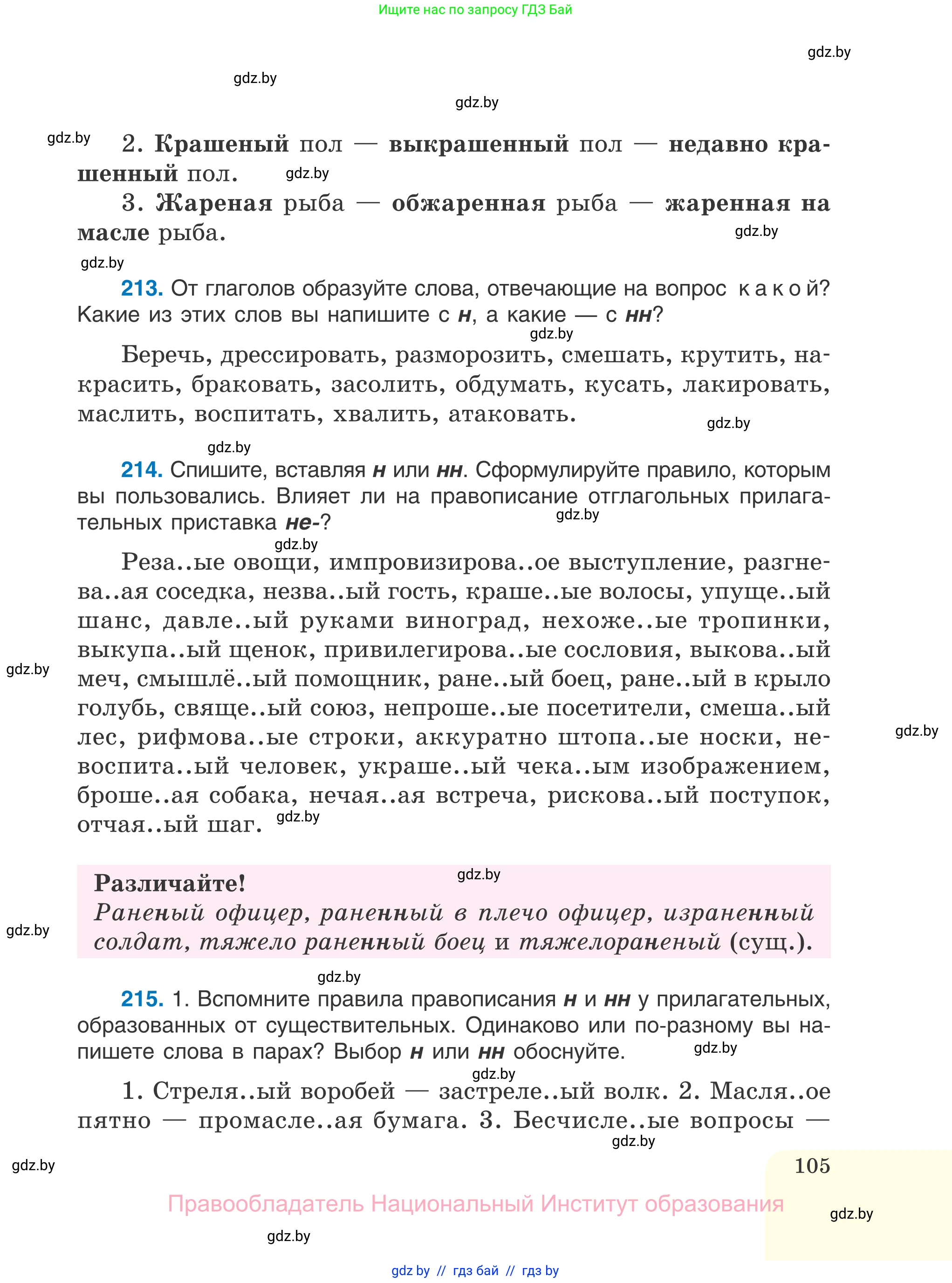 Русский язык, 7 класс Учебник, авторы: Волынец Татьяна Николаевна, Литвинко Франя Михайловна, Долбик Елена Евгеньевна, Таяновская И В, Винник И Р, издательство Национальный институт образования, Минск, 2020, бирюзового цвета, страница 105