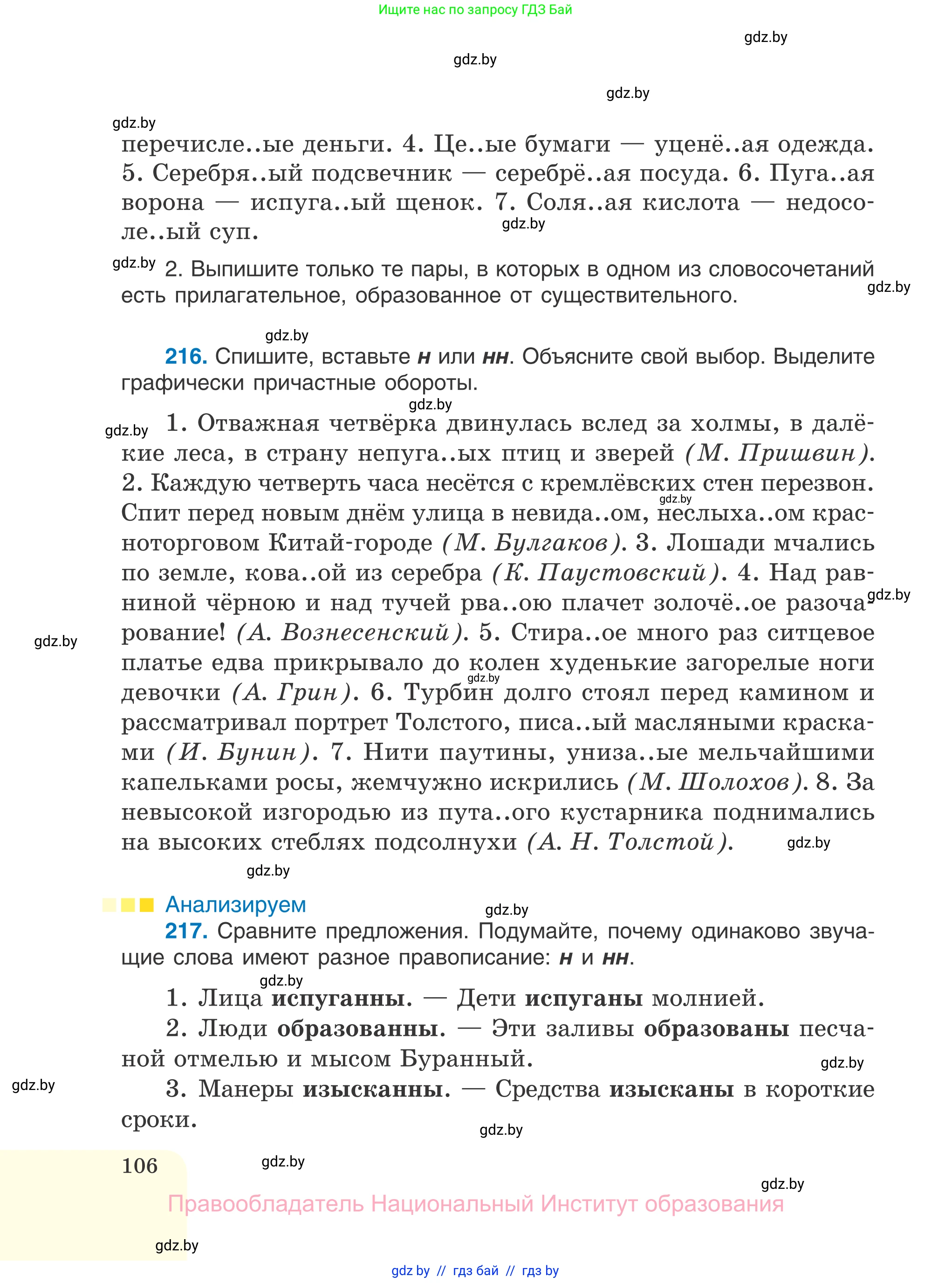 Русский язык, 7 класс Учебник, авторы: Волынец Татьяна Николаевна, Литвинко Франя Михайловна, Долбик Елена Евгеньевна, Таяновская И В, Винник И Р, издательство Национальный институт образования, Минск, 2020, бирюзового цвета, страница 106