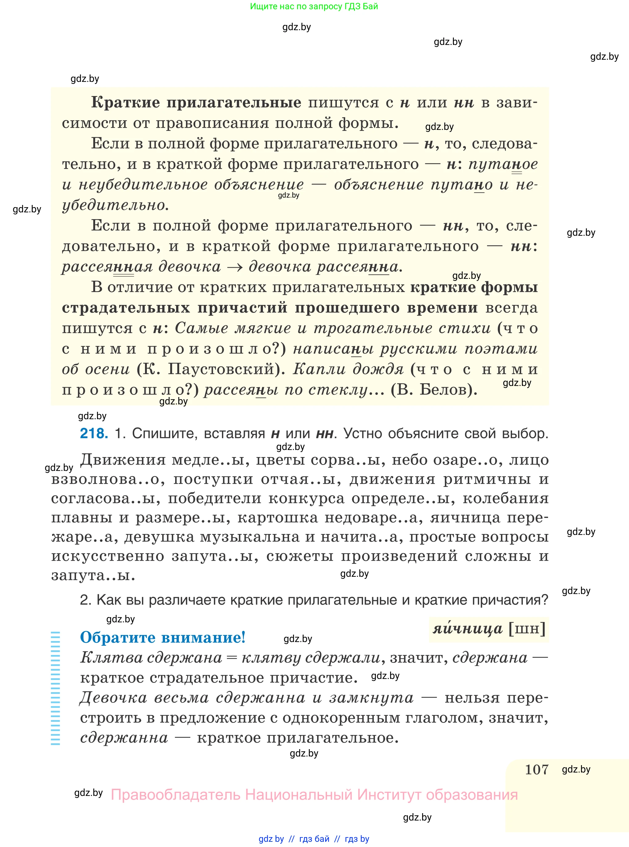 Русский язык, 7 класс Учебник, авторы: Волынец Татьяна Николаевна, Литвинко Франя Михайловна, Долбик Елена Евгеньевна, Таяновская И В, Винник И Р, издательство Национальный институт образования, Минск, 2020, бирюзового цвета, страница 107