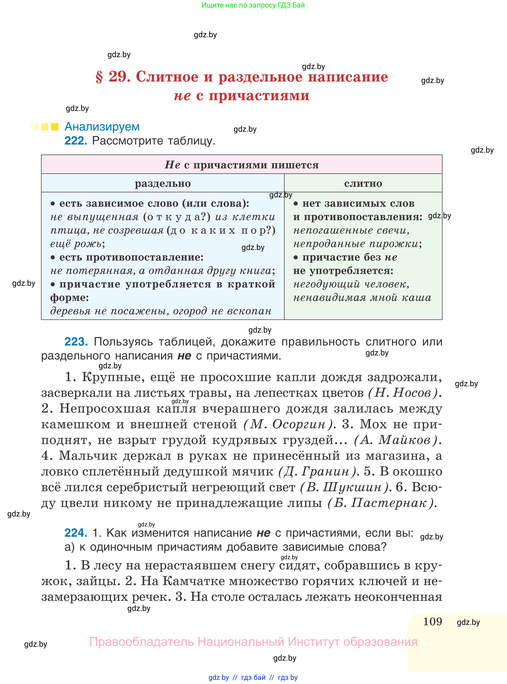 Русский язык, 7 класс Учебник, авторы: Волынец Татьяна Николаевна, Литвинко Франя Михайловна, Долбик Елена Евгеньевна, Таяновская И В, Винник И Р, издательство Национальный институт образования, Минск, 2020, бирюзового цвета, страница 109