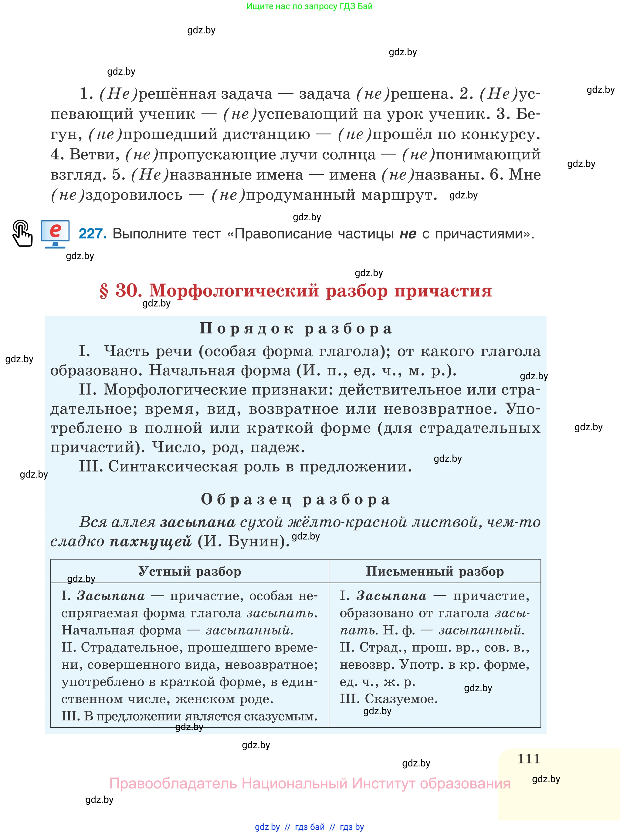 Русский язык, 7 класс Учебник, авторы: Волынец Татьяна Николаевна, Литвинко Франя Михайловна, Долбик Елена Евгеньевна, Таяновская И В, Винник И Р, издательство Национальный институт образования, Минск, 2020, бирюзового цвета, страница 111