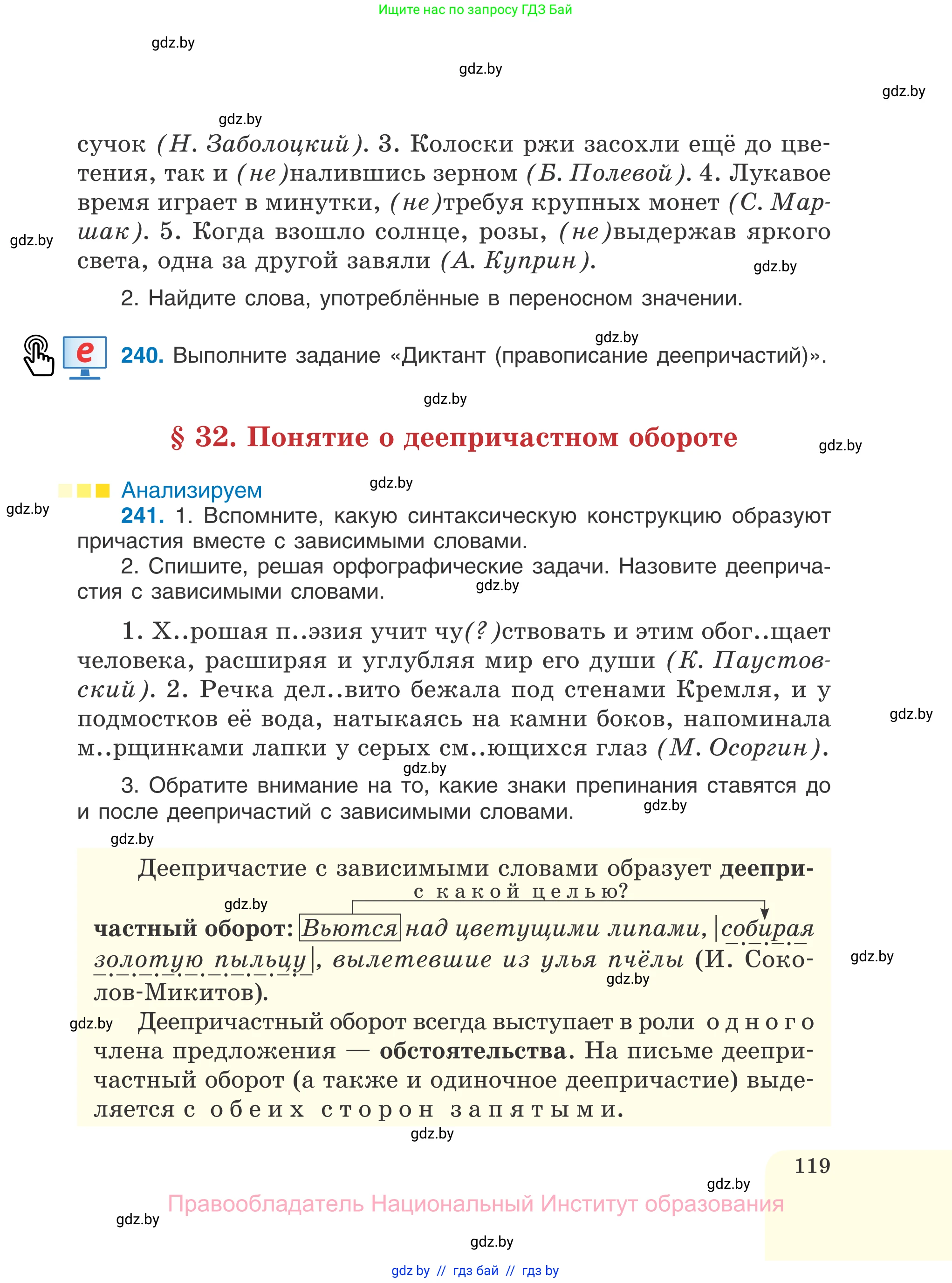 Русский язык, 7 класс Учебник, авторы: Волынец Татьяна Николаевна, Литвинко Франя Михайловна, Долбик Елена Евгеньевна, Таяновская И В, Винник И Р, издательство Национальный институт образования, Минск, 2020, бирюзового цвета, страница 119