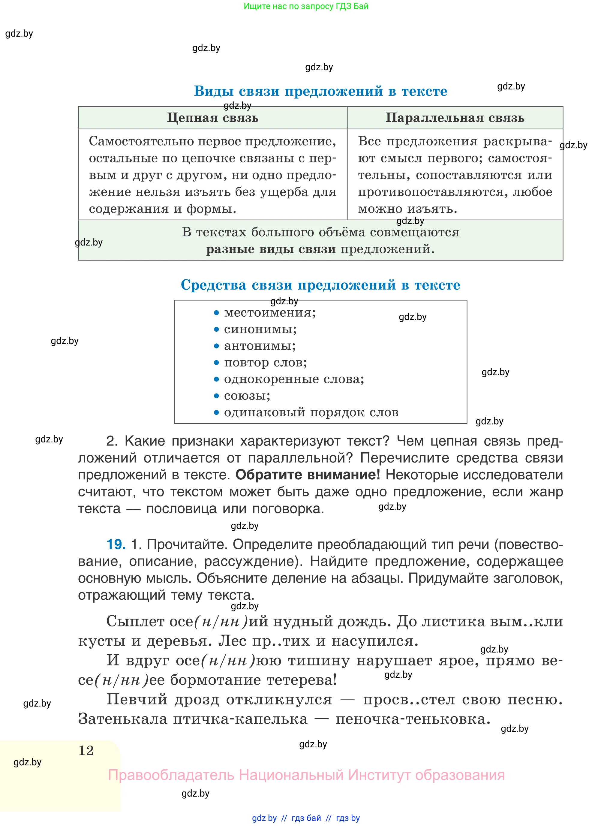 Русский язык, 7 класс Учебник, авторы: Волынец Татьяна Николаевна, Литвинко Франя Михайловна, Долбик Елена Евгеньевна, Таяновская И В, Винник И Р, издательство Национальный институт образования, Минск, 2020, бирюзового цвета, страница 12