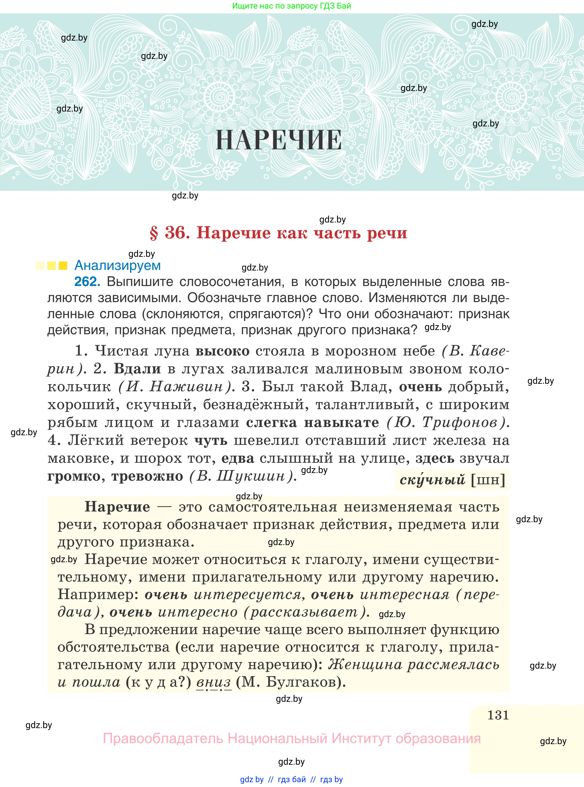 Русский язык, 7 класс Учебник, авторы: Волынец Татьяна Николаевна, Литвинко Франя Михайловна, Долбик Елена Евгеньевна, Таяновская И В, Винник И Р, издательство Национальный институт образования, Минск, 2020, бирюзового цвета, страница 131