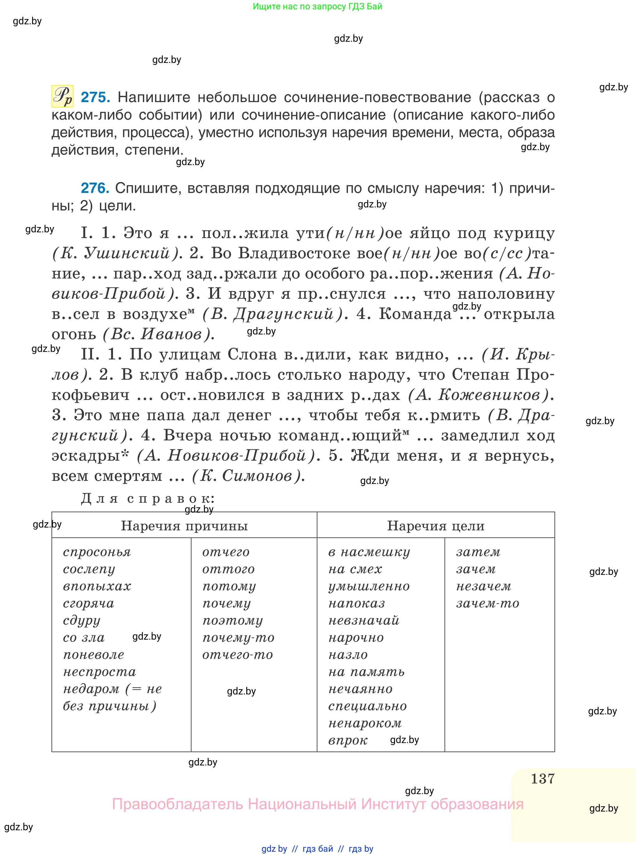 Русский язык, 7 класс Учебник, авторы: Волынец Татьяна Николаевна, Литвинко Франя Михайловна, Долбик Елена Евгеньевна, Таяновская И В, Винник И Р, издательство Национальный институт образования, Минск, 2020, бирюзового цвета, страница 137