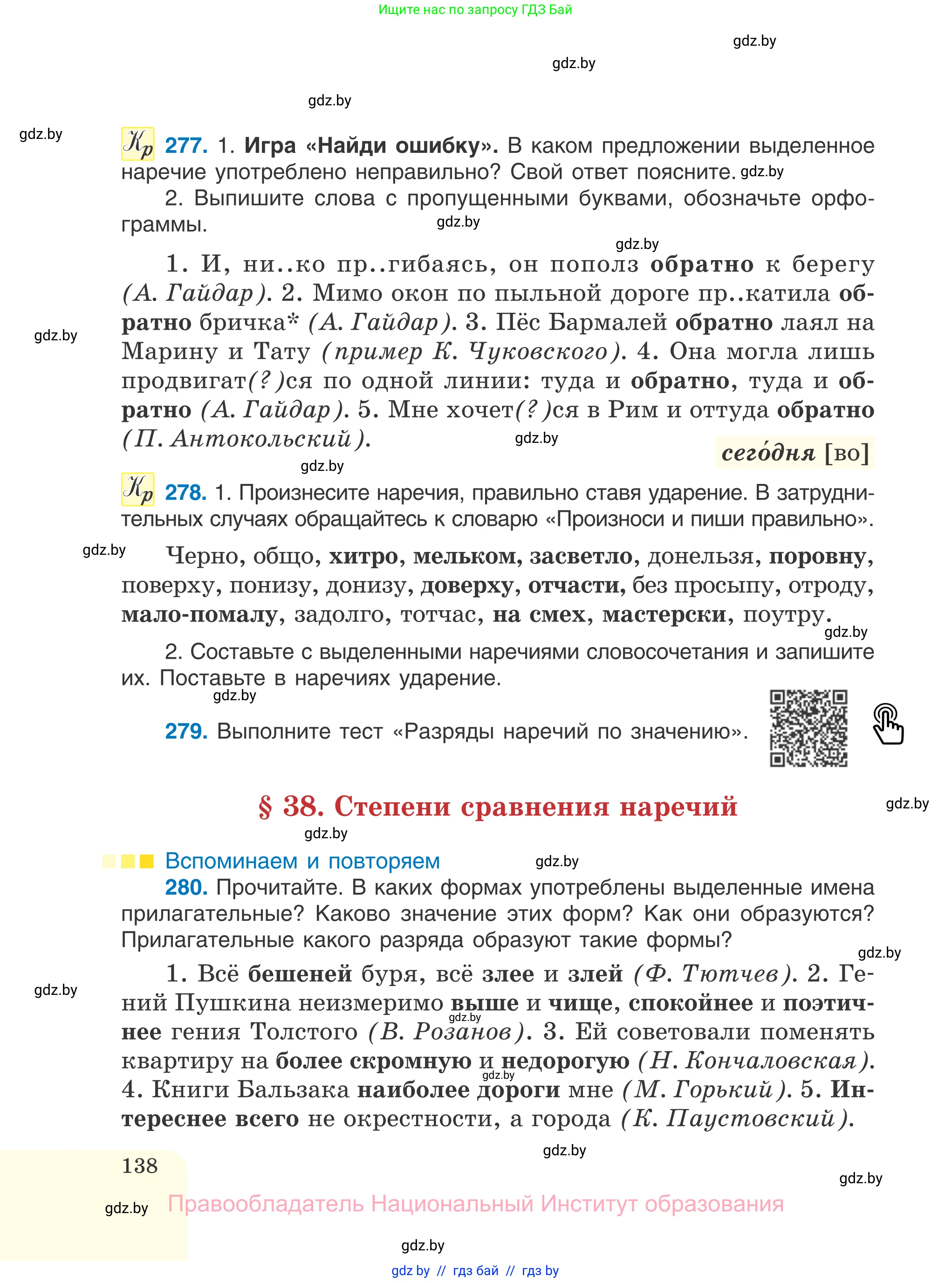 Русский язык, 7 класс Учебник, авторы: Волынец Татьяна Николаевна, Литвинко Франя Михайловна, Долбик Елена Евгеньевна, Таяновская И В, Винник И Р, издательство Национальный институт образования, Минск, 2020, бирюзового цвета, страница 138