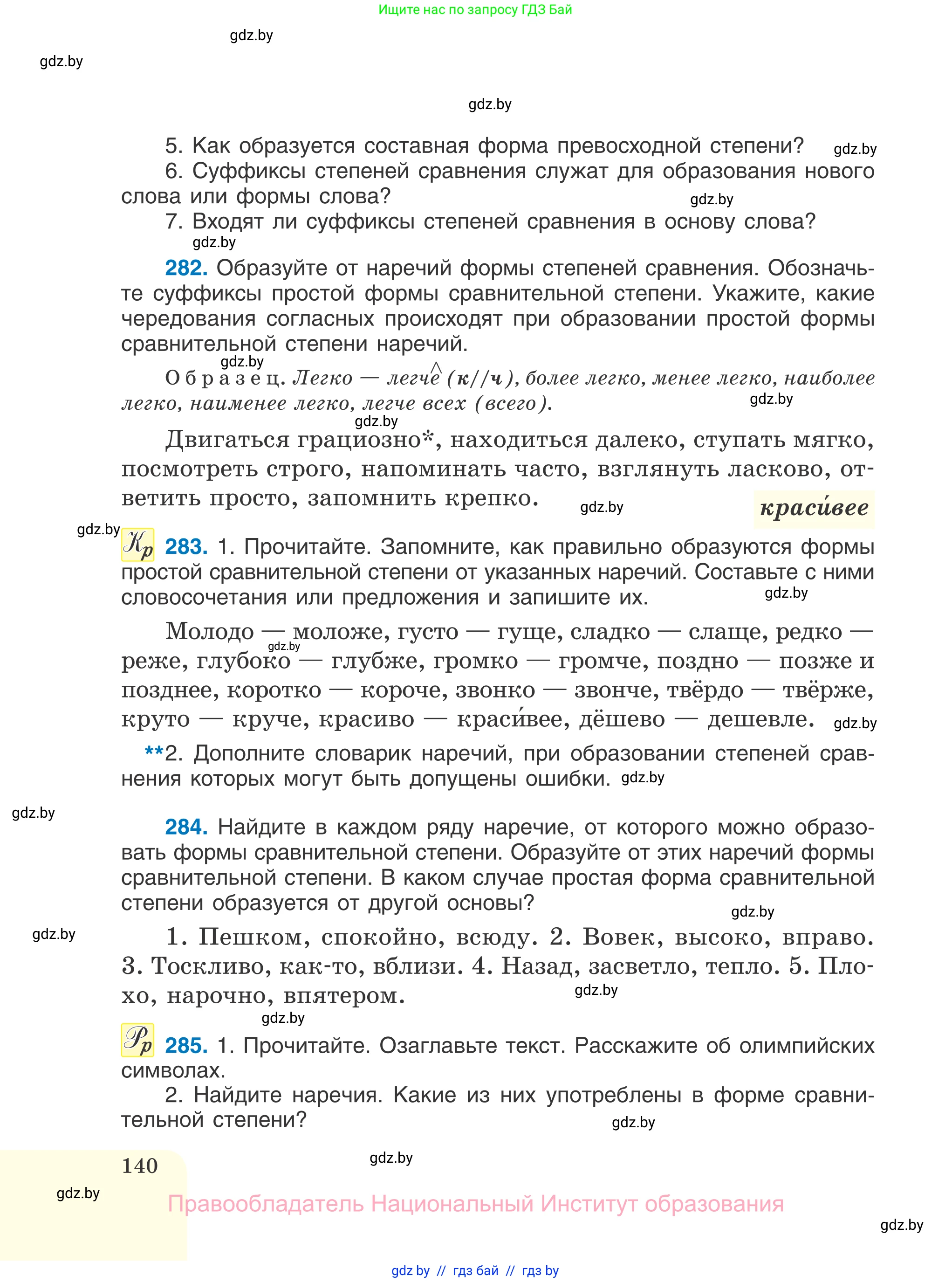 Русский язык, 7 класс Учебник, авторы: Волынец Татьяна Николаевна, Литвинко Франя Михайловна, Долбик Елена Евгеньевна, Таяновская И В, Винник И Р, издательство Национальный институт образования, Минск, 2020, бирюзового цвета, страница 140